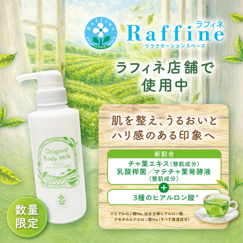 【数量限定】オリジナルボディミルク、フレッシュグリンティーの香り♪