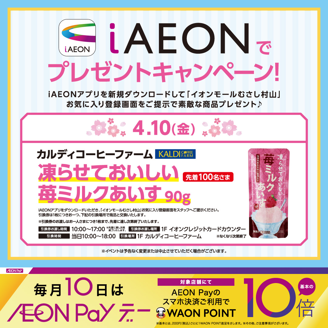 iAEONアプリ新規ダウンロードでプレゼントキャンペーン！