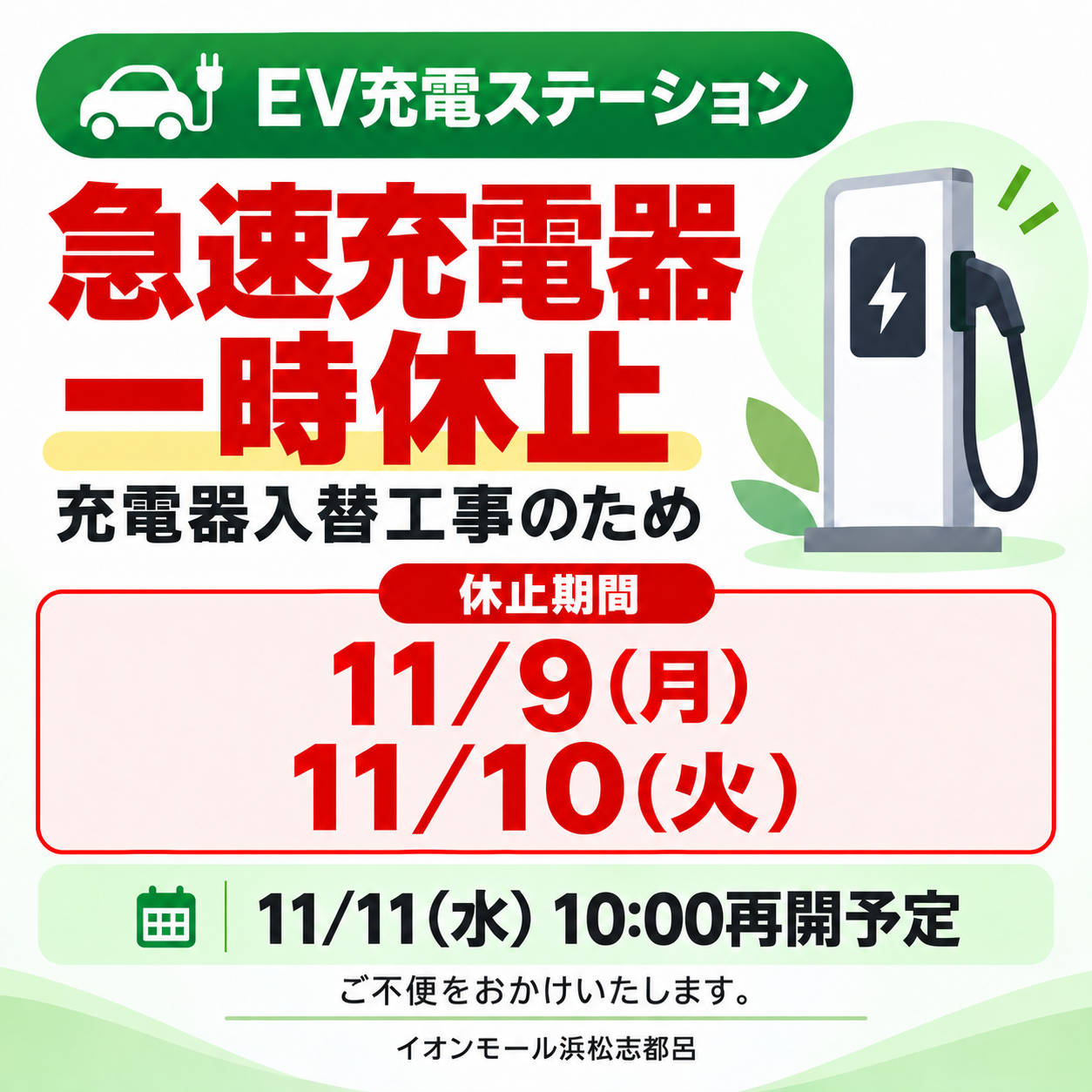 急速充電器 一時休止のお知らせ
