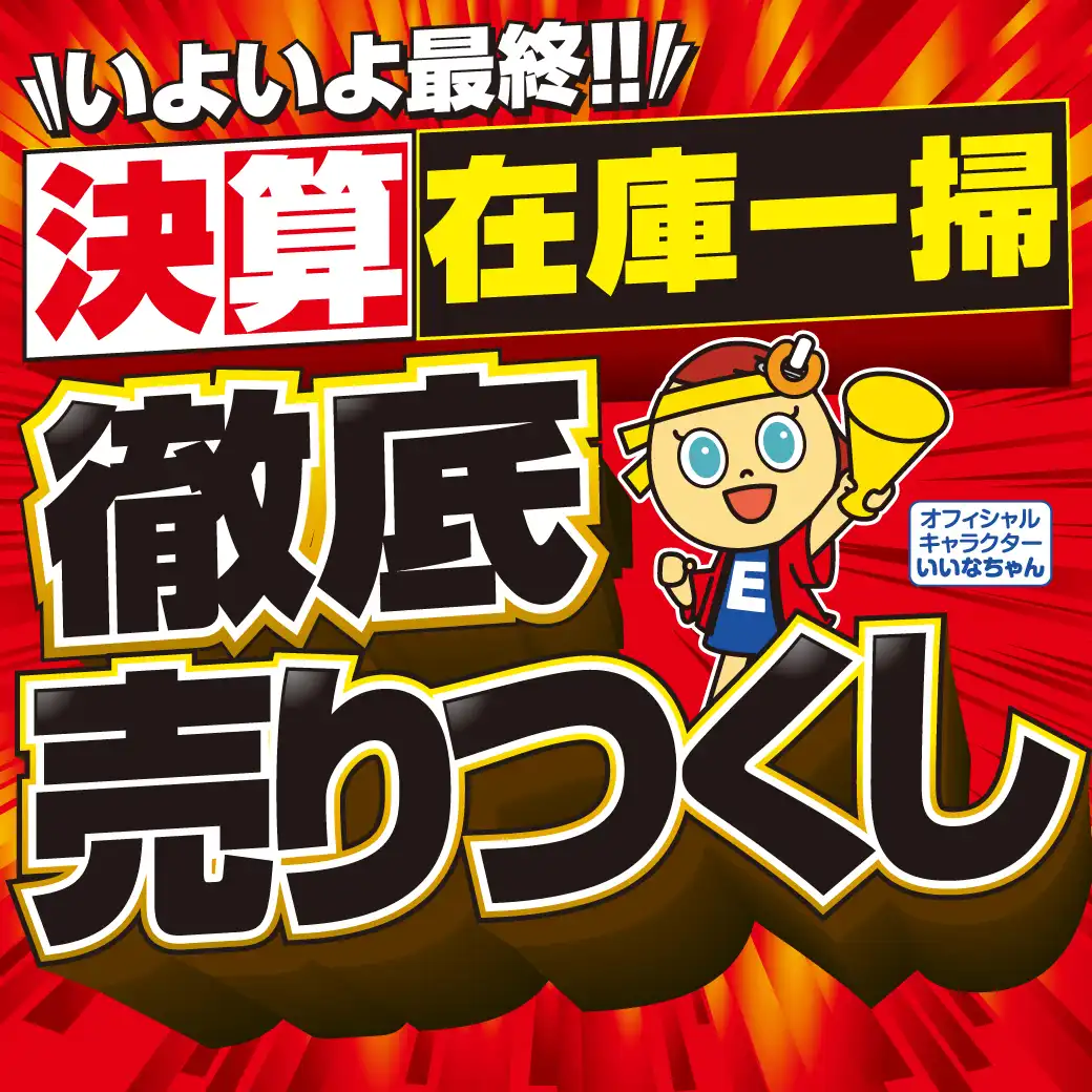いよいよ最終！在庫一掃 徹底売りつくし