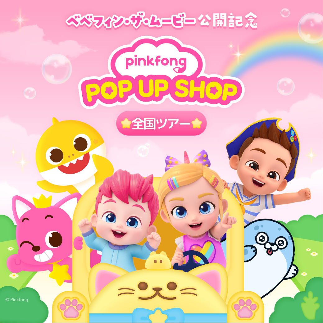 べべフィン・ザ・ムービー公開記念 PINKFONG POP UP SHOP