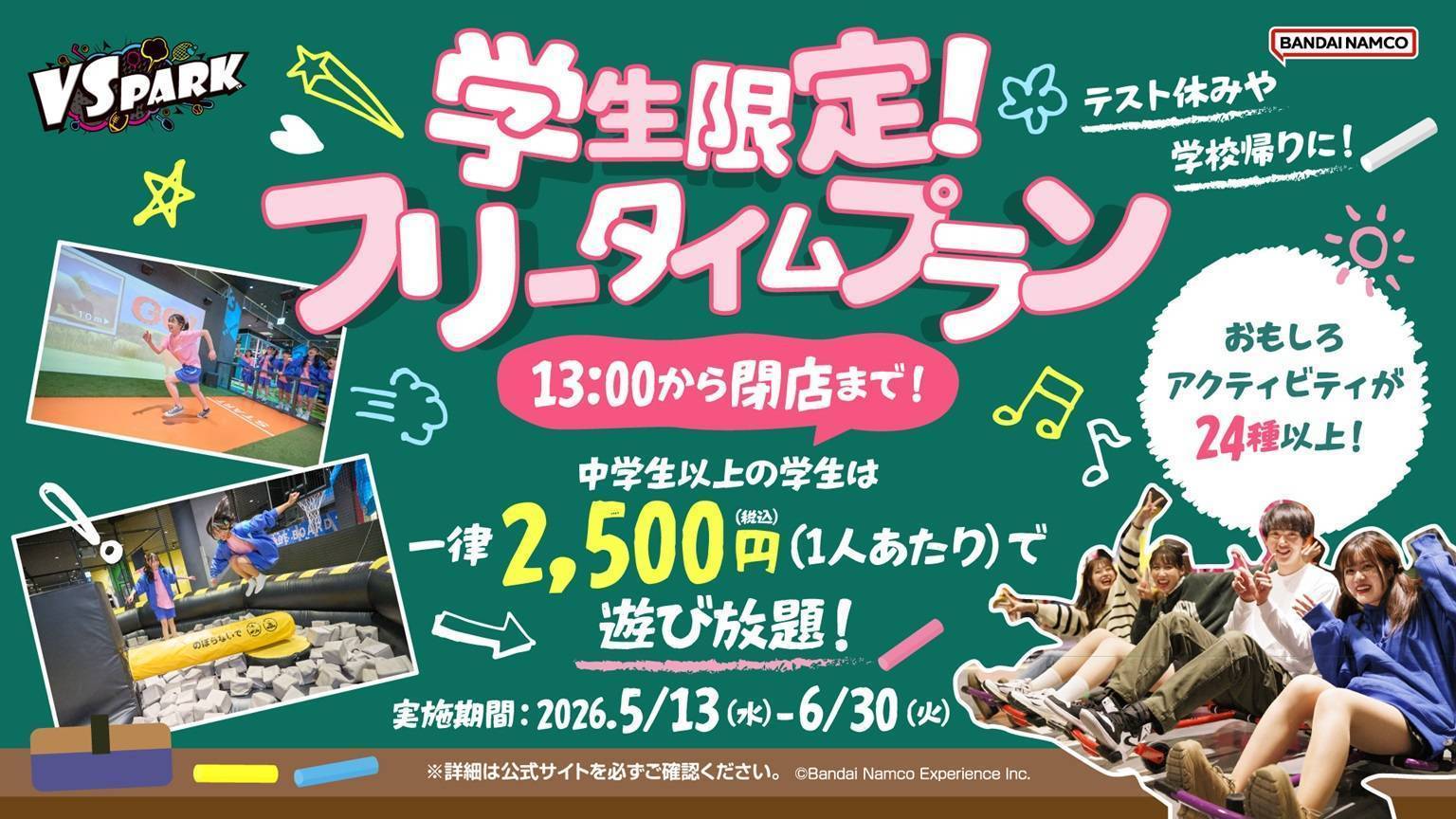 学生限定!フリータイムプラン実施中!