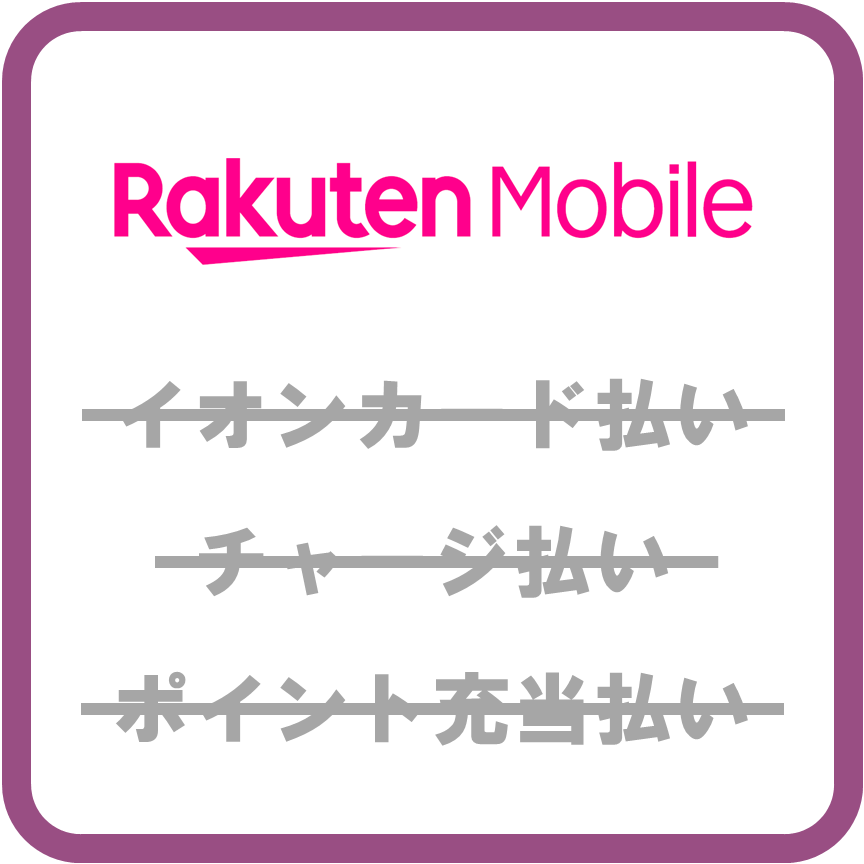 AEON Pay楽天モバイル