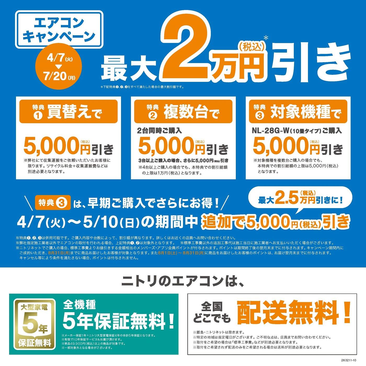セール・お得情報｜ニトリ エアコンキャンペーン｜イオンモール沖縄