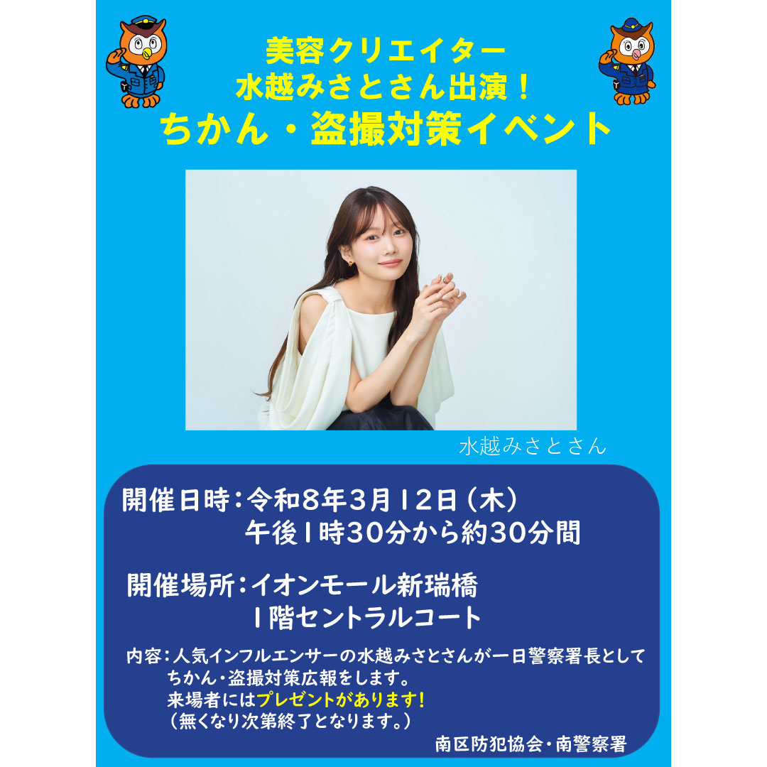 美容クリエイター 水越みさとさん出演!ちかん・盗撮対策イベント