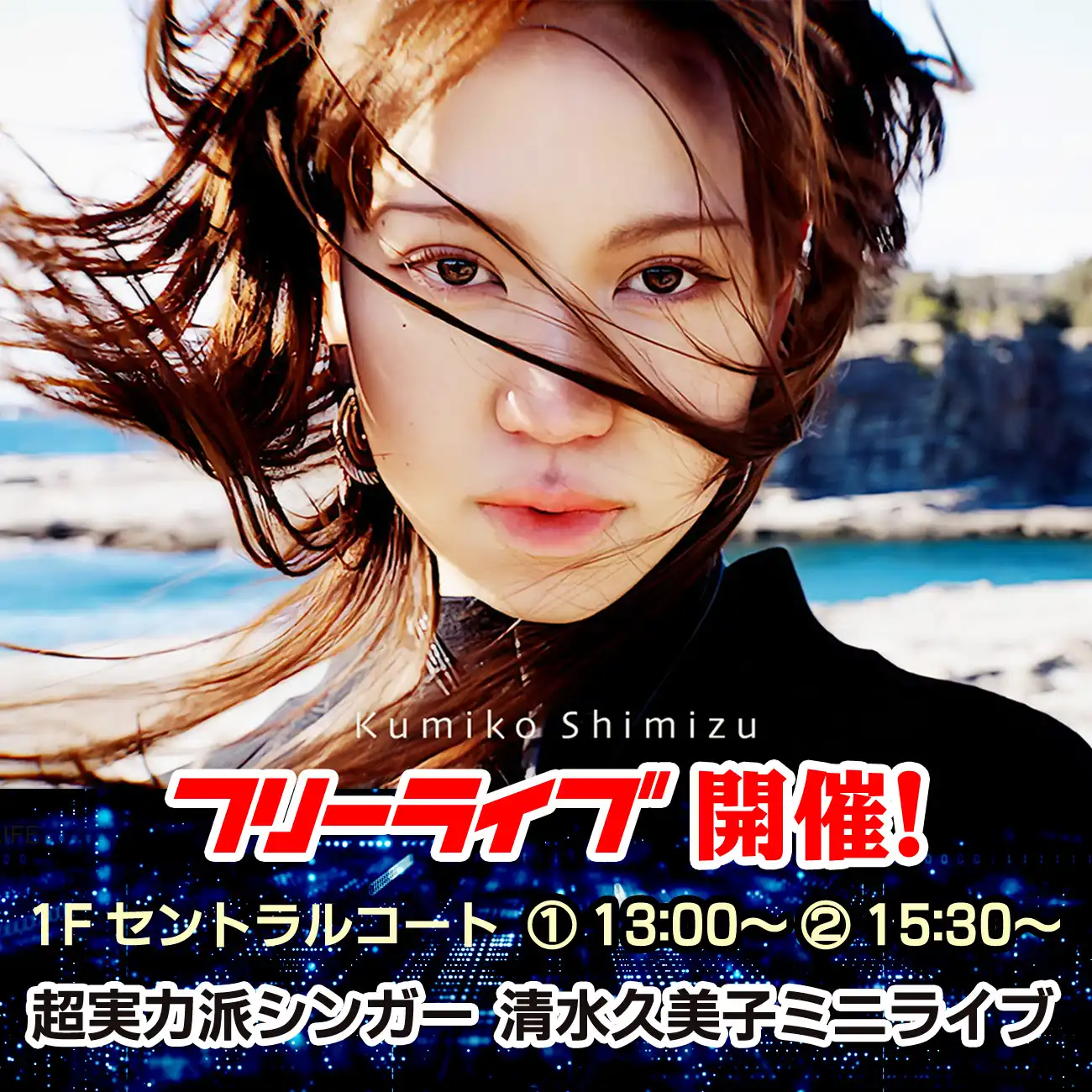 清水久美子ミニライブ＆無料サイン会