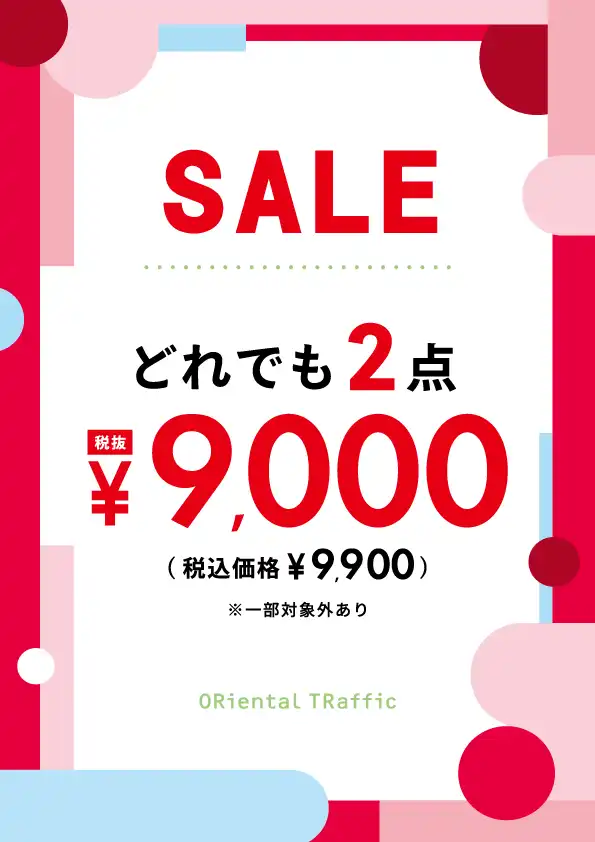 今が一番お買い得★