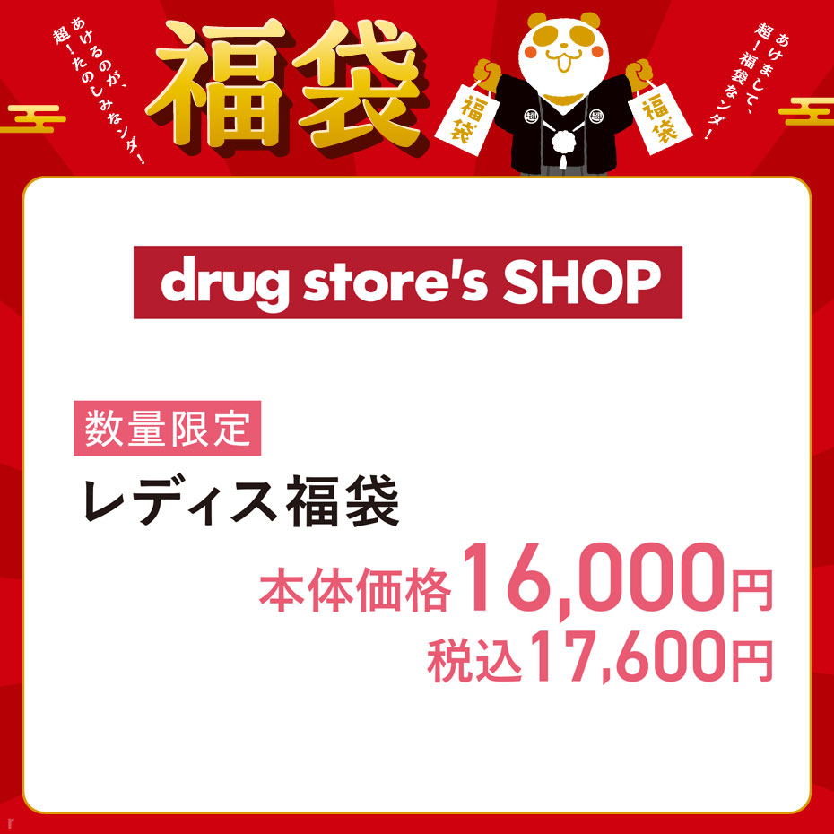 【上尾】2026福袋ドラッグ