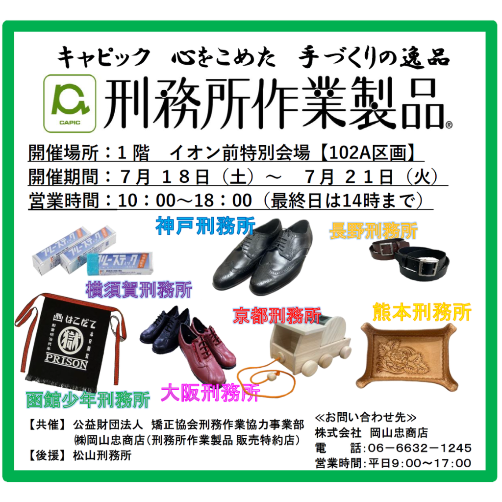 刑務所作業製品展示即売会