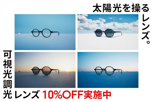 可視光線と紫外線を感知、カラー濃度が自然に変化する「可視光調光レンズ」が10%OFF！