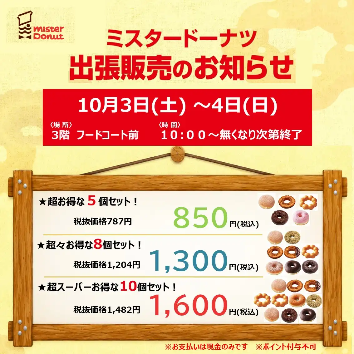 10月3日(土)~4日(日)ミスタードーナツ出張販売のお知らせ