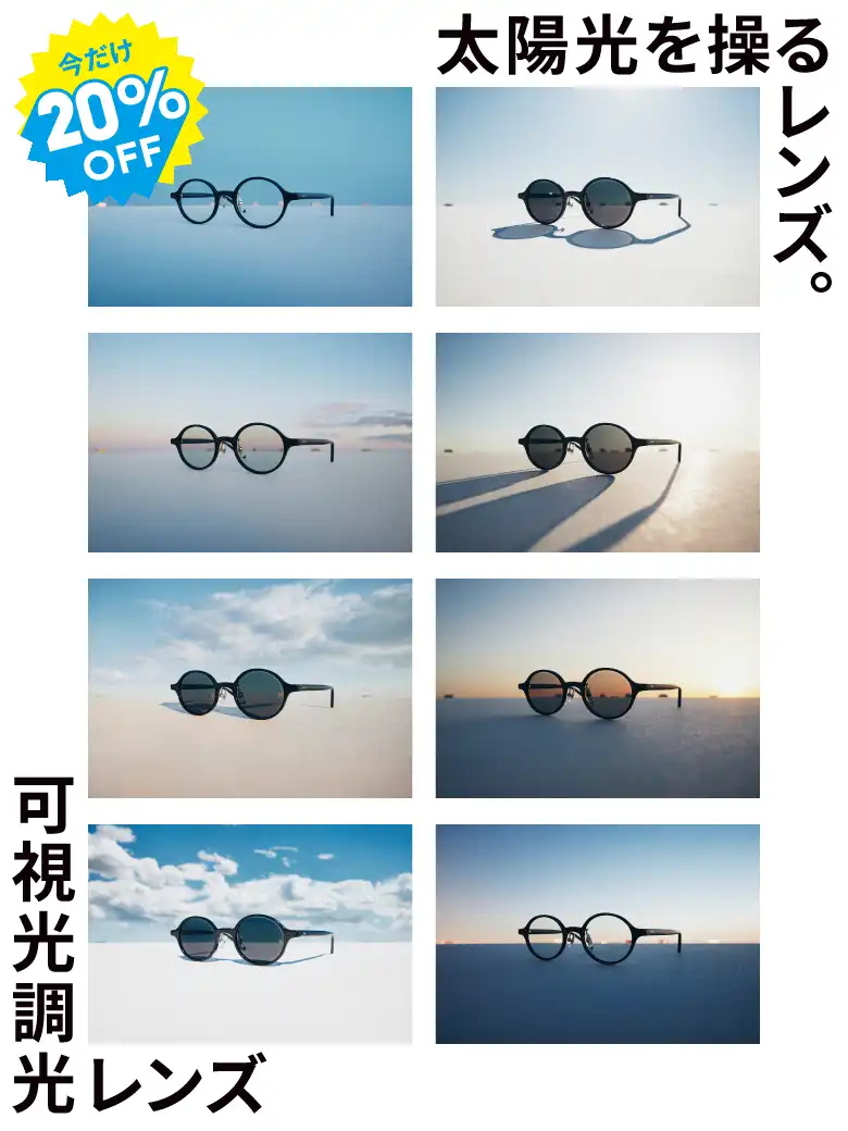 紫外線や光によってカラー濃度が変化する可視光調光レンズ20%OFF開催中！