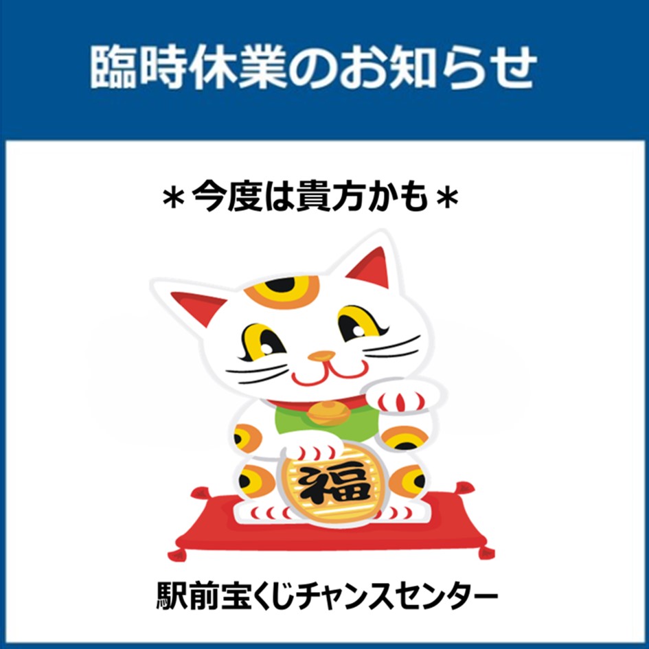 【am都城チャンスセンター】6月 臨時休業のお知らせ
