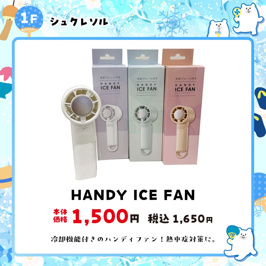 暑さ対策特集_シュクレソル