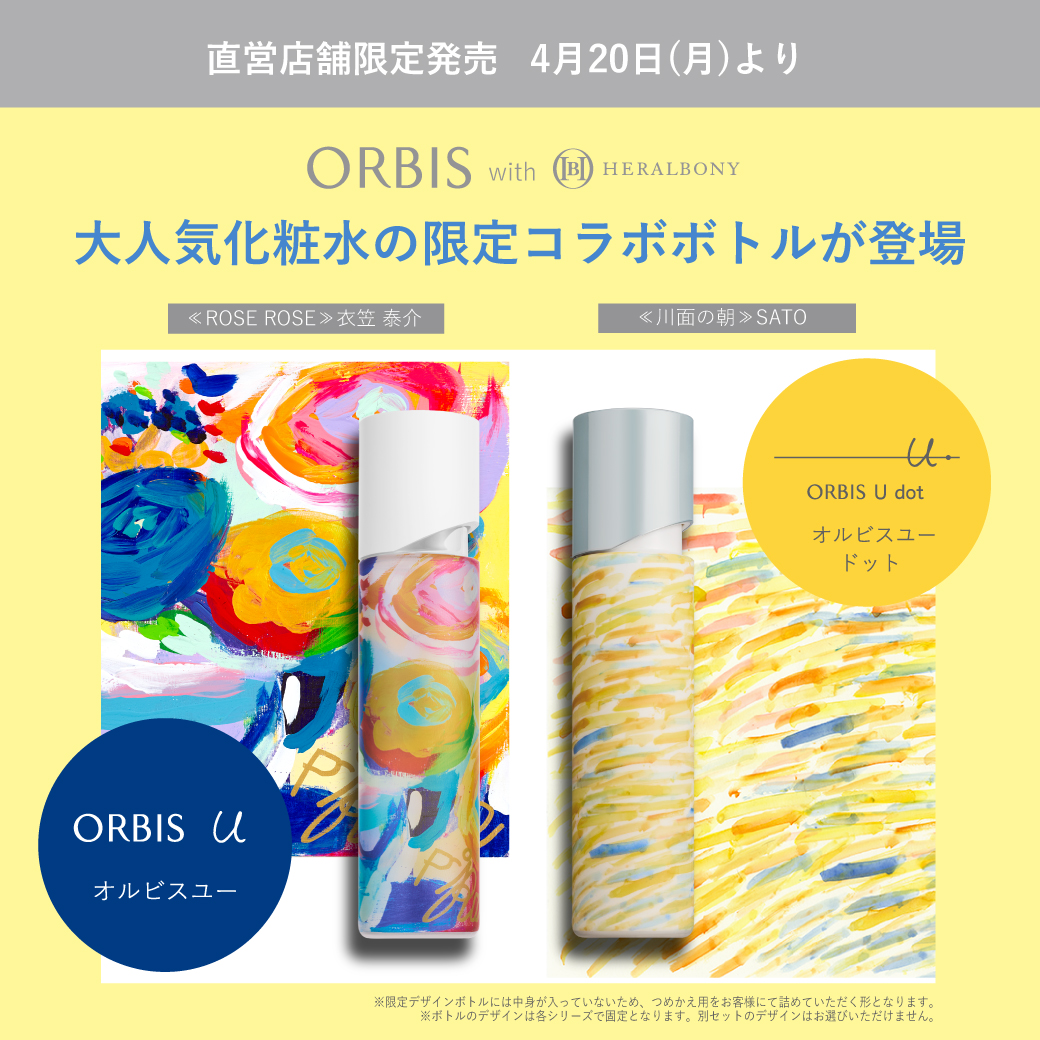 オルビス直営店舗限定