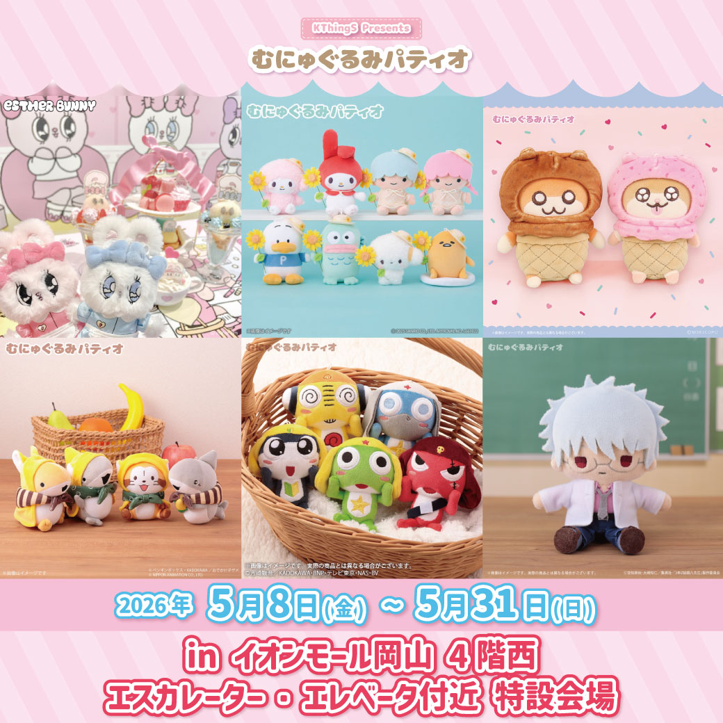 むにゅぐるみパティオ POPUPSTORE