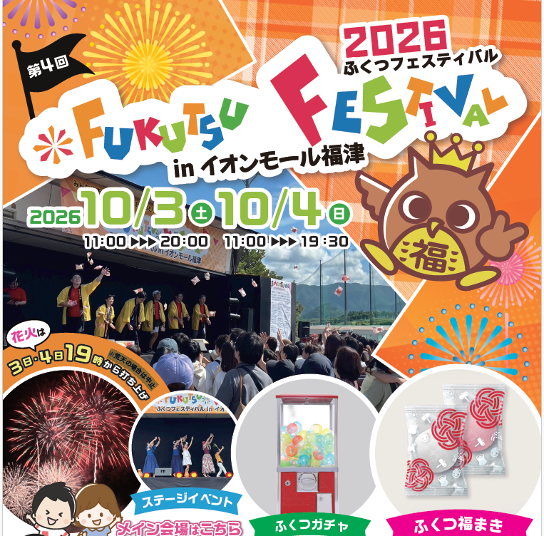 第4回　FUKUTSU FESTIVAL 2026 in イオンモール福津