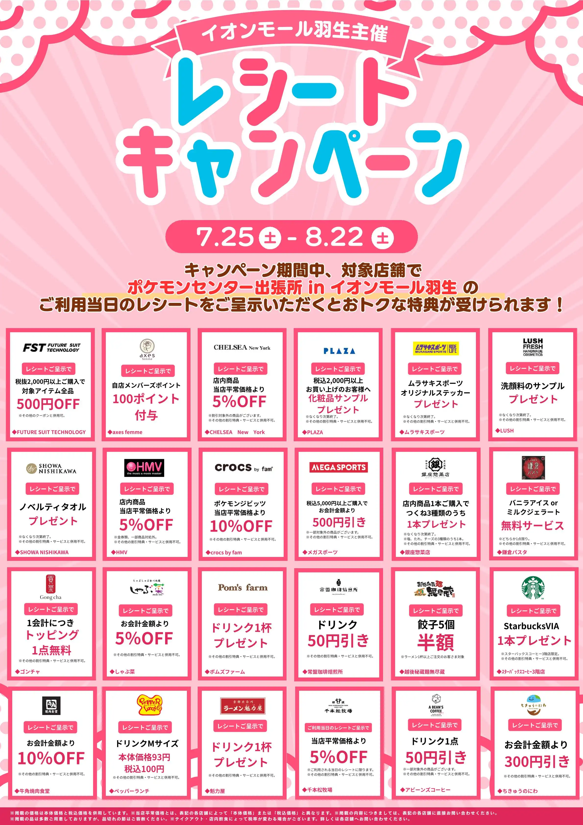 〈イオンモール羽生主催〉レシートキャンペーン