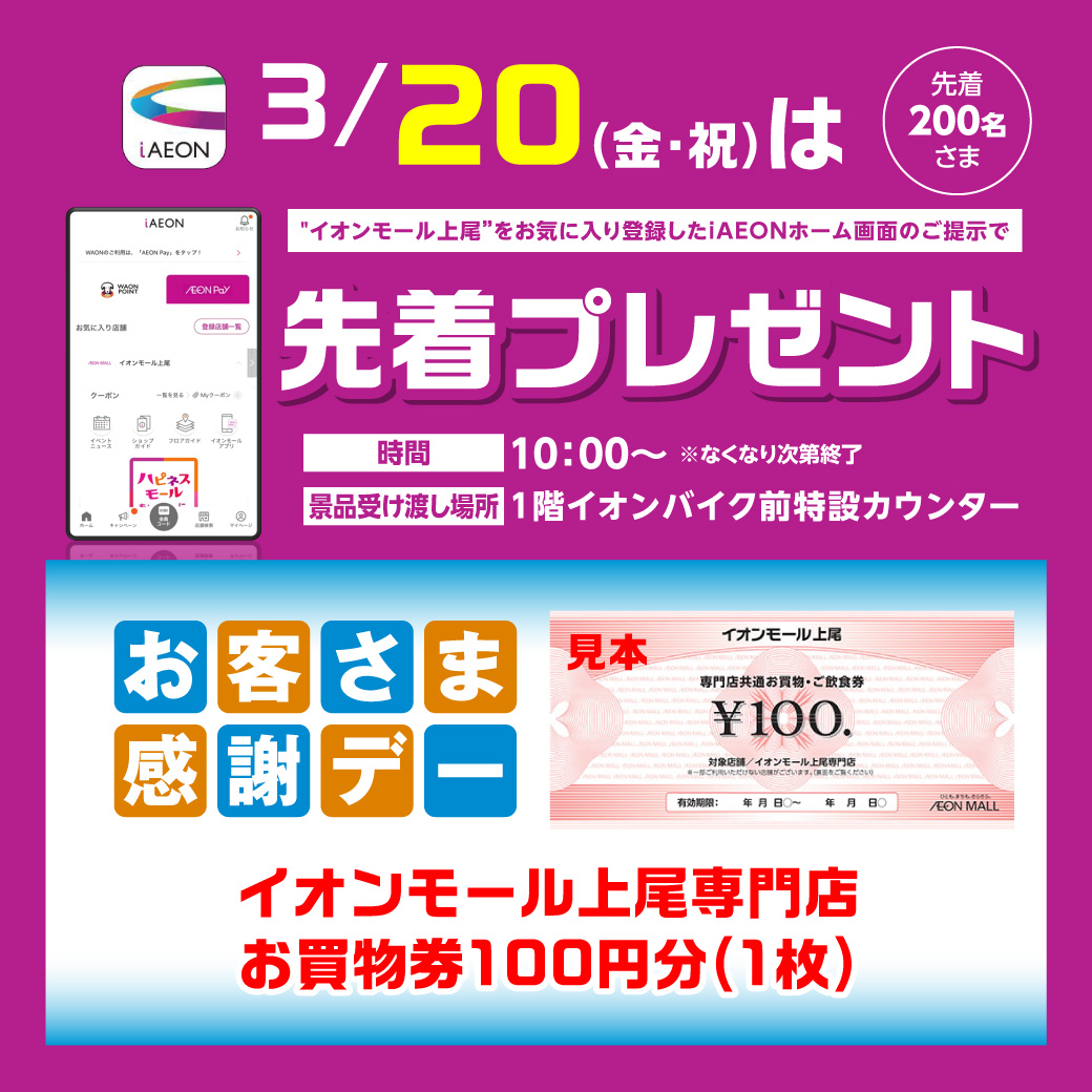 ＜3月20日(金祝)＞“イオンモール上尾”をお気に入り登録したiAEONアプリホーム画面ご提示で先着プレゼント！