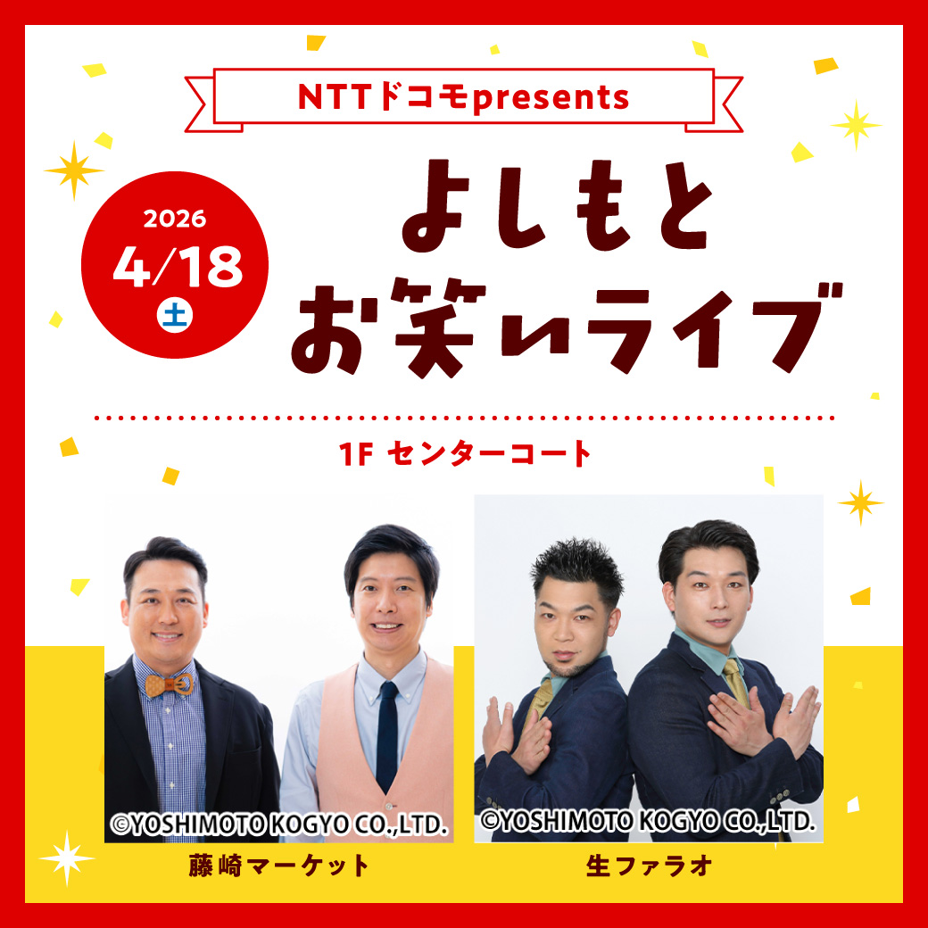 NTTドコモpresents ～よしもとお笑いライブ～