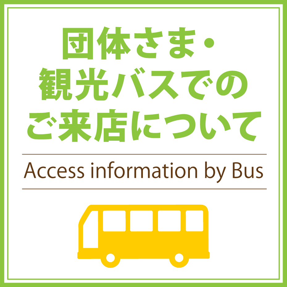団体さま・観光バスでのご来店について