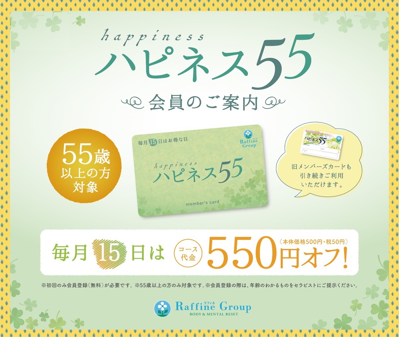 15日はハピネス会員さま550円引き