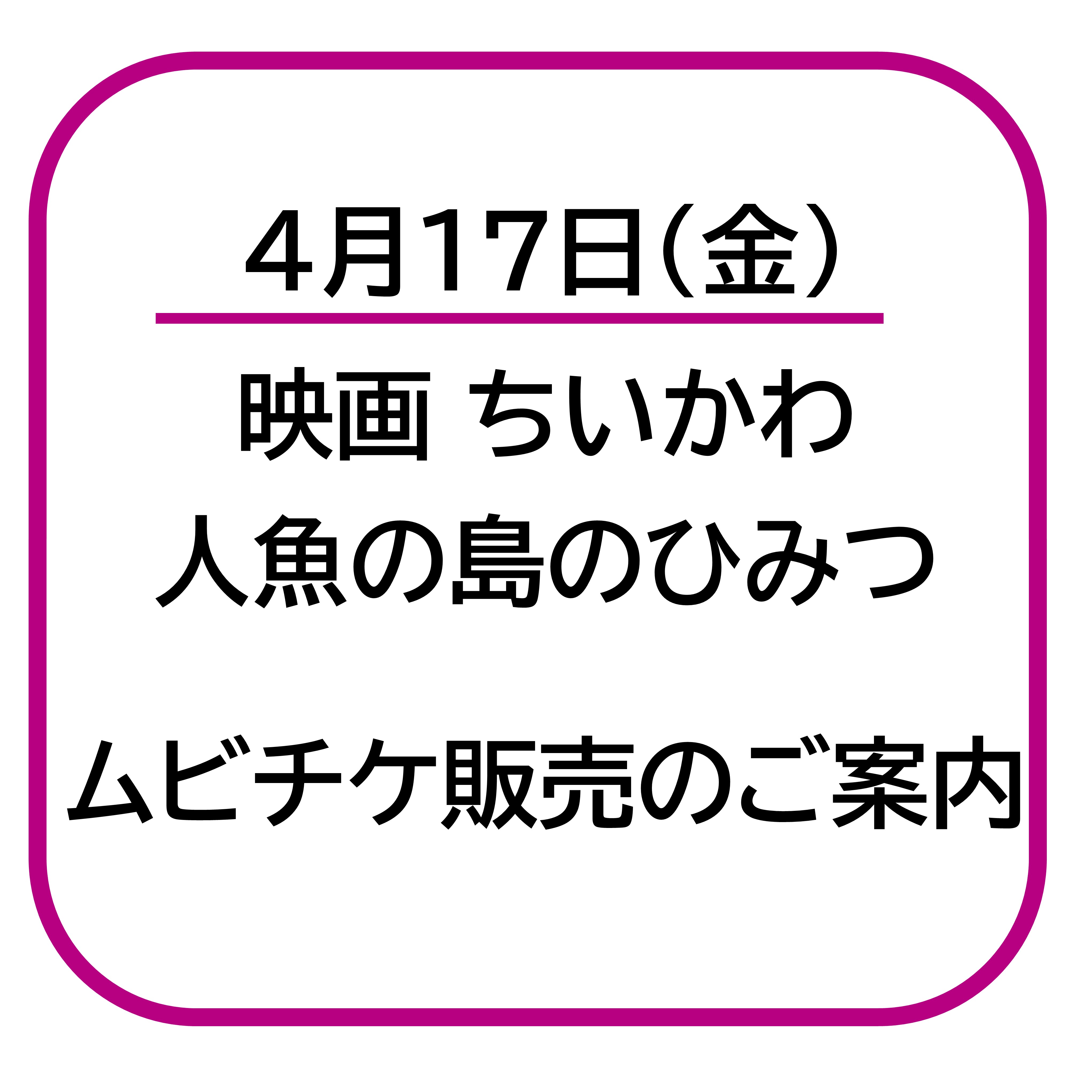 4/17(金)『映画 ちいかわ 人魚の島のひみつ』ムビチケ販売についてのご案内