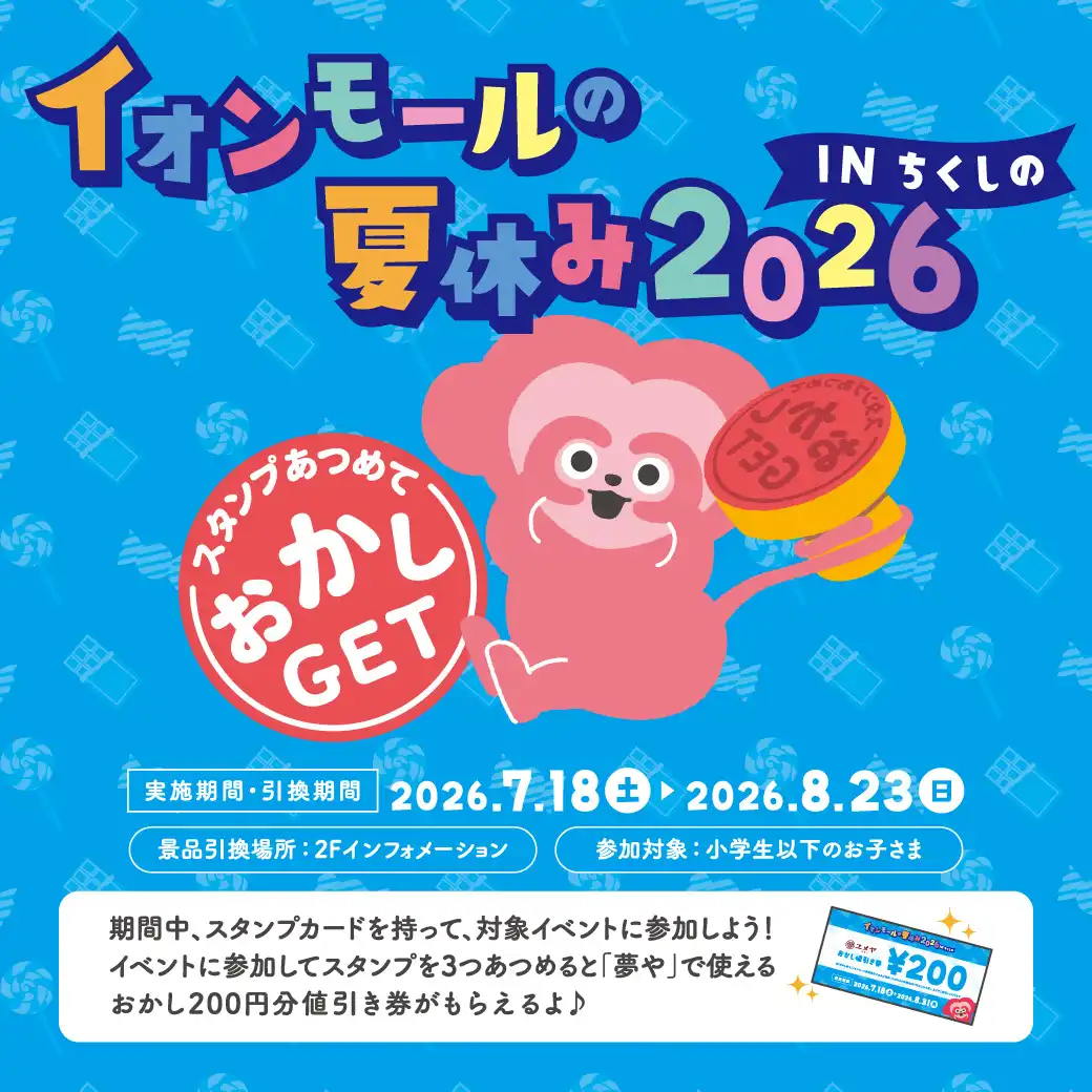 イオンモールの夏休み2026 in ちくしの