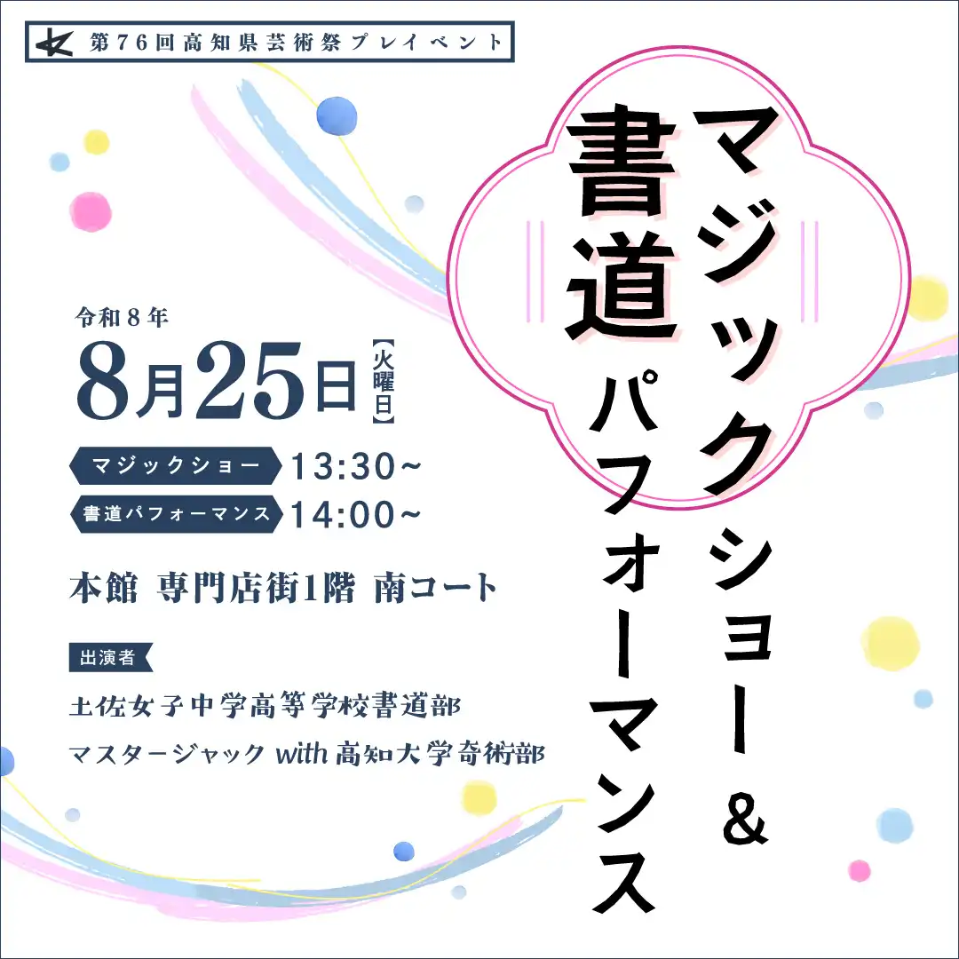 【第76回高知県芸術祭プレイベント】マジックショー＆書道パフォーマンス