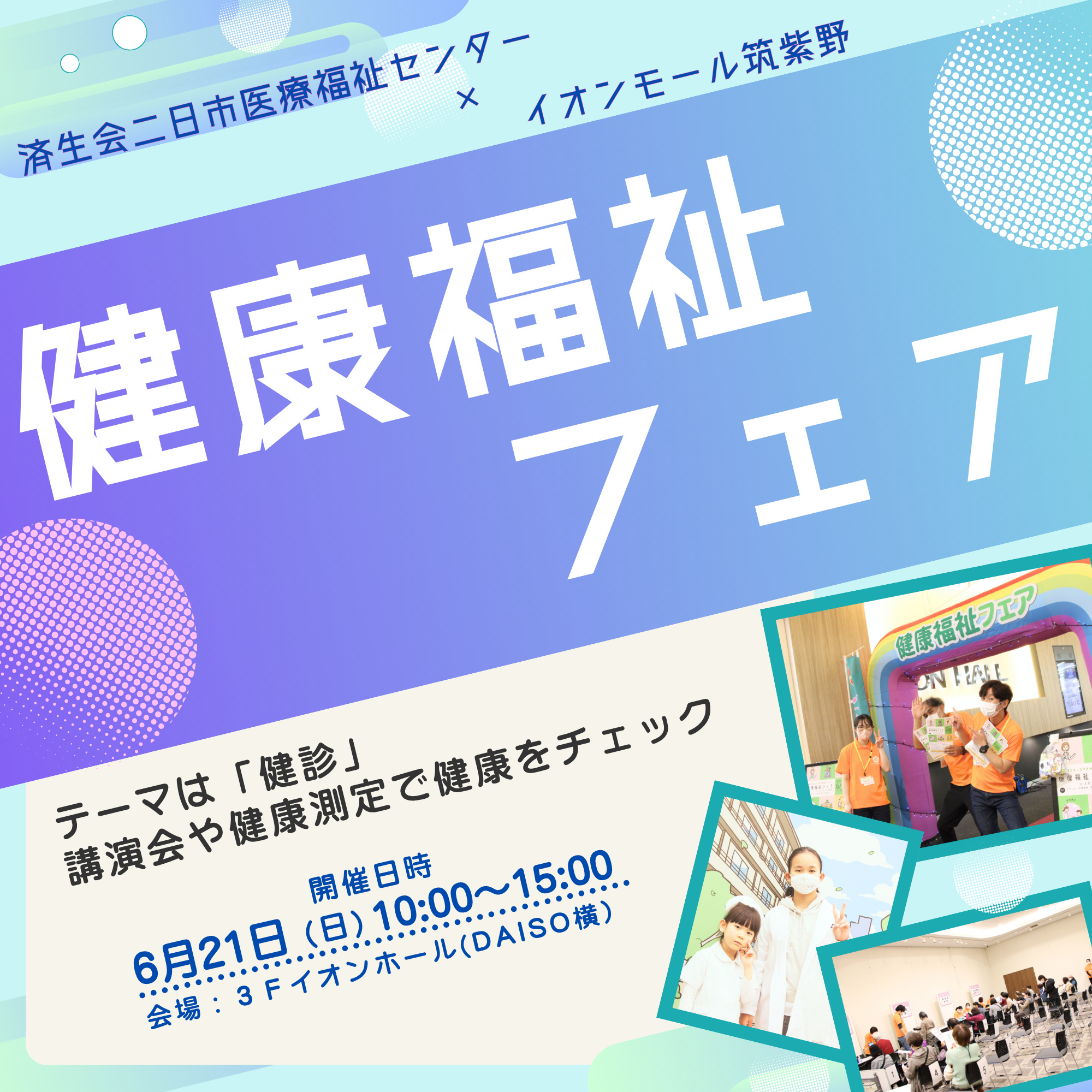 6/21 健康福祉フェア 開催！