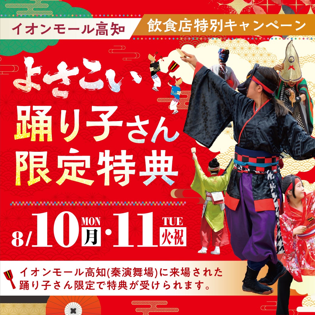 ✿✿✿はるよこいページ✿✿✿ セール・お得情報｜よさこい踊り子さん限定特典｜イオンモール高知