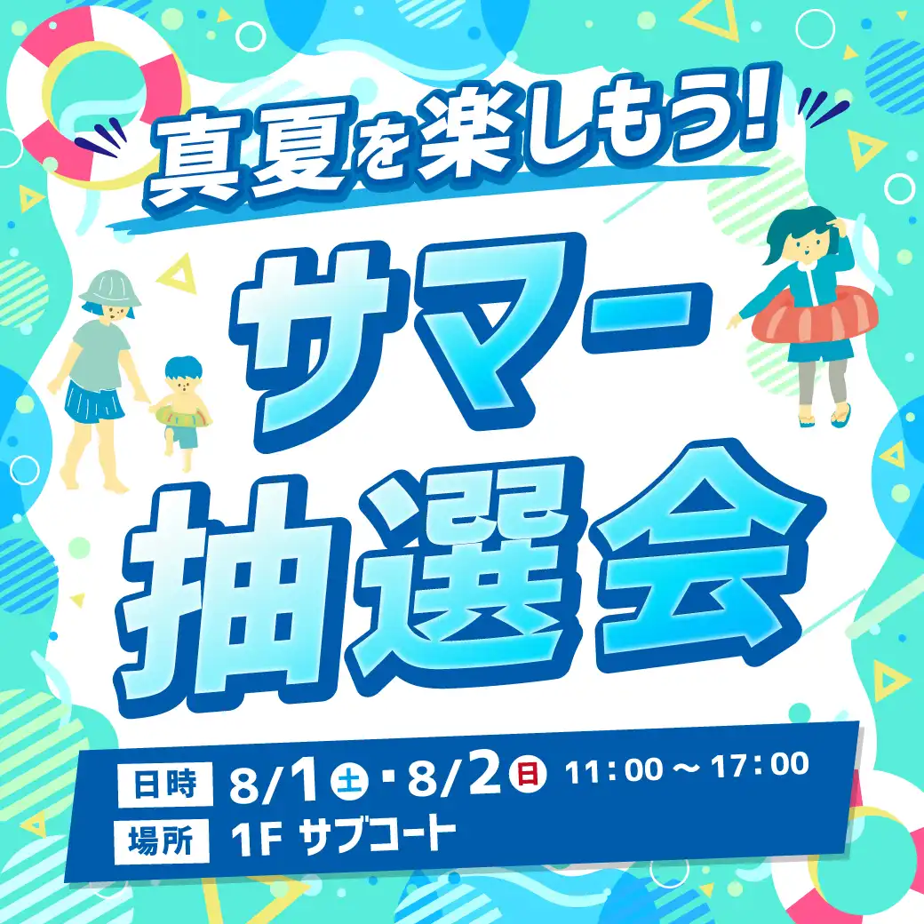 夏を楽しもう!サマー抽選会