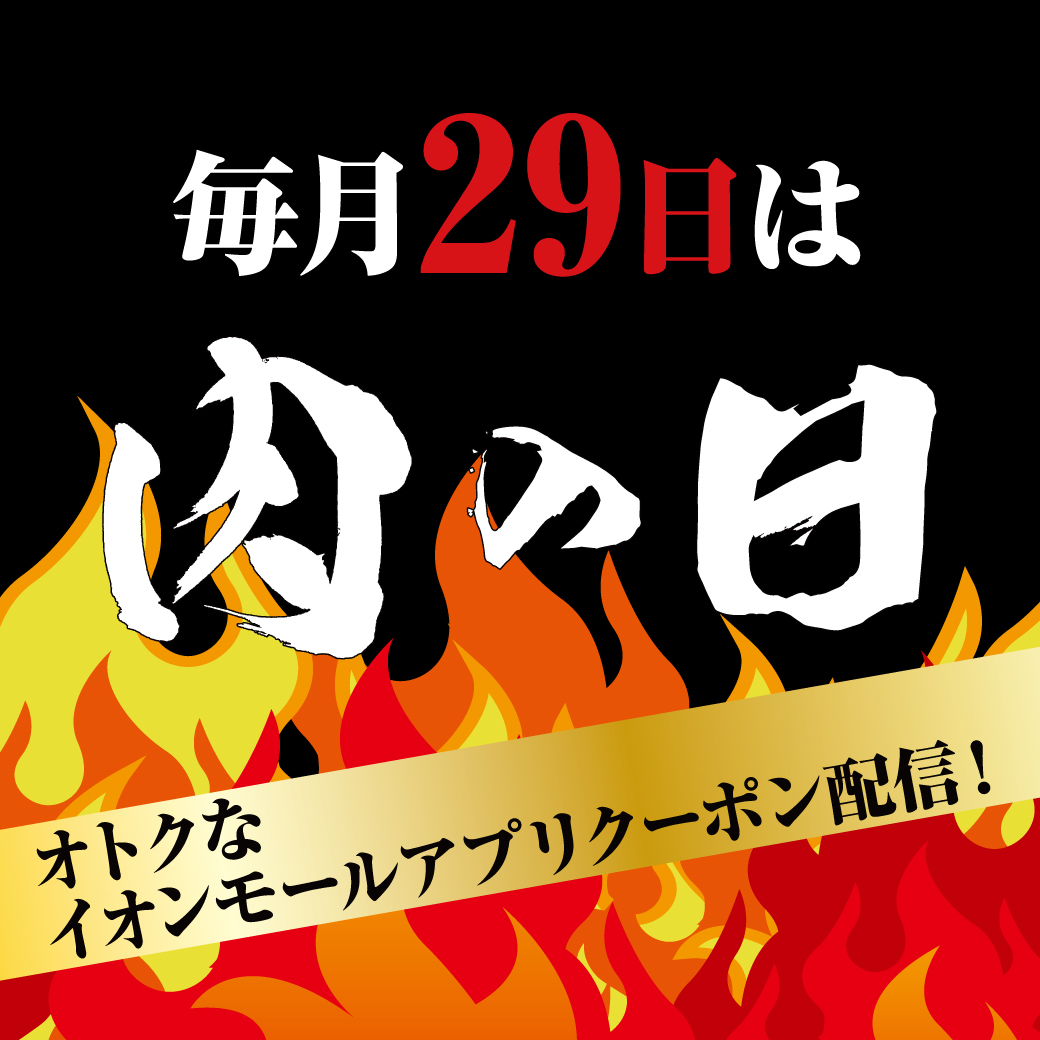 毎月29日は肉の日