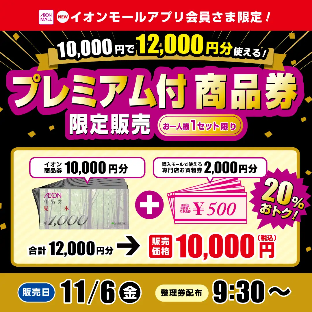 プレミアム付商品券限定販売