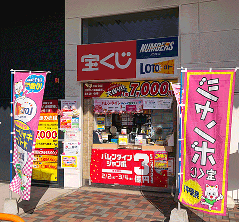 まとめ買い専用ページ ショップ｜宝くじチャンスセンター｜イオンモール八幡東