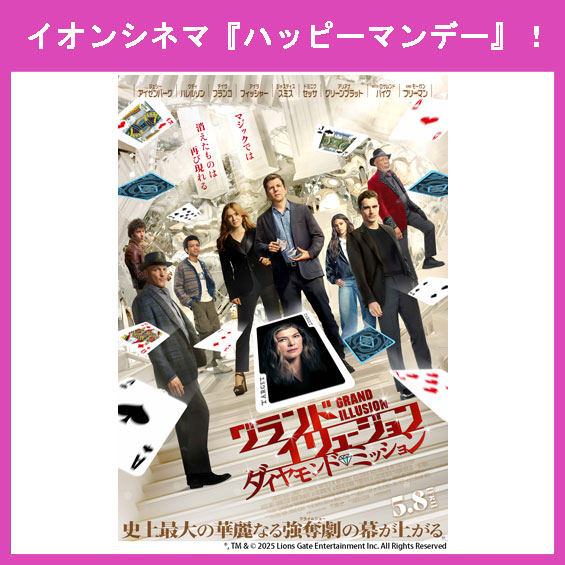 5月11日（月）はイオンシネマ『ハッピーマンデー』！