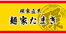 環家直系　麺家たまき
