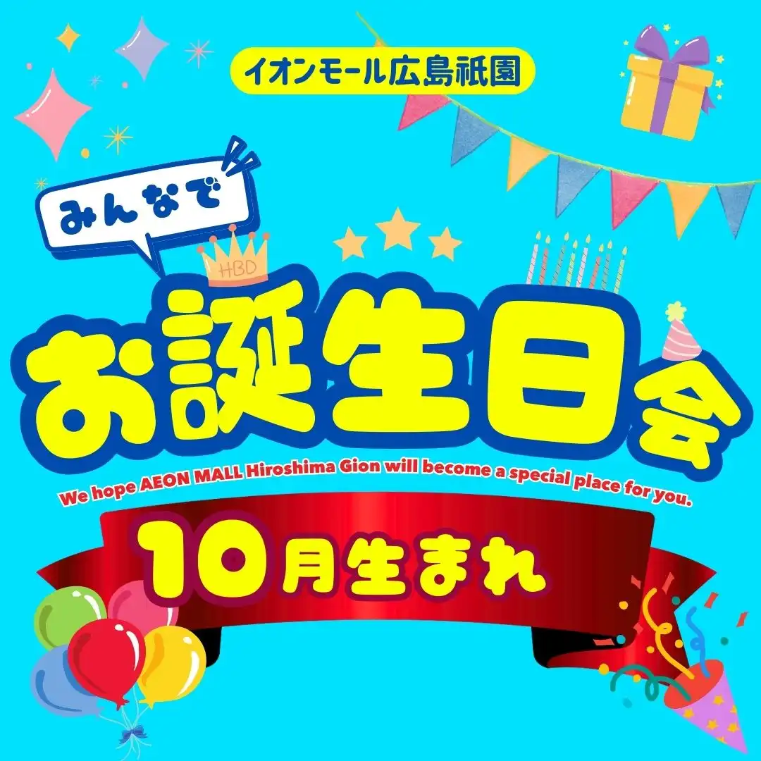 10月生まれ　お誕生日会