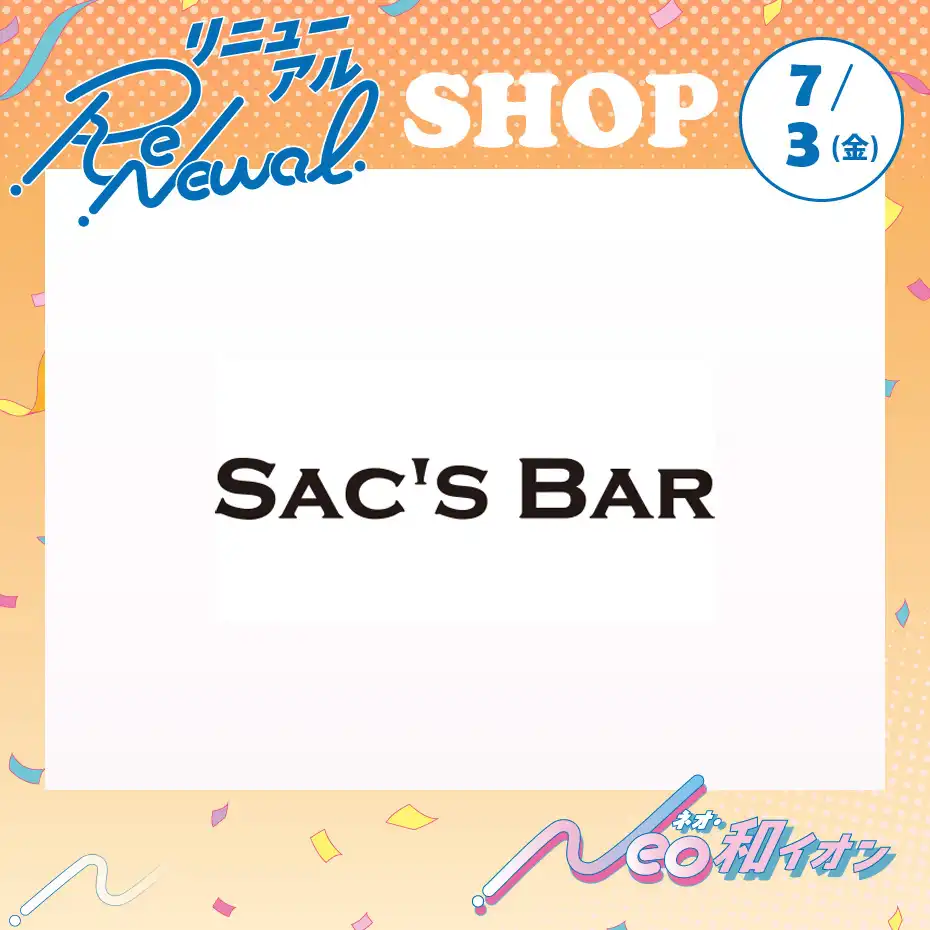 7月3日(金)　改装に伴うリニューアルオープン！ SAC'S BAR