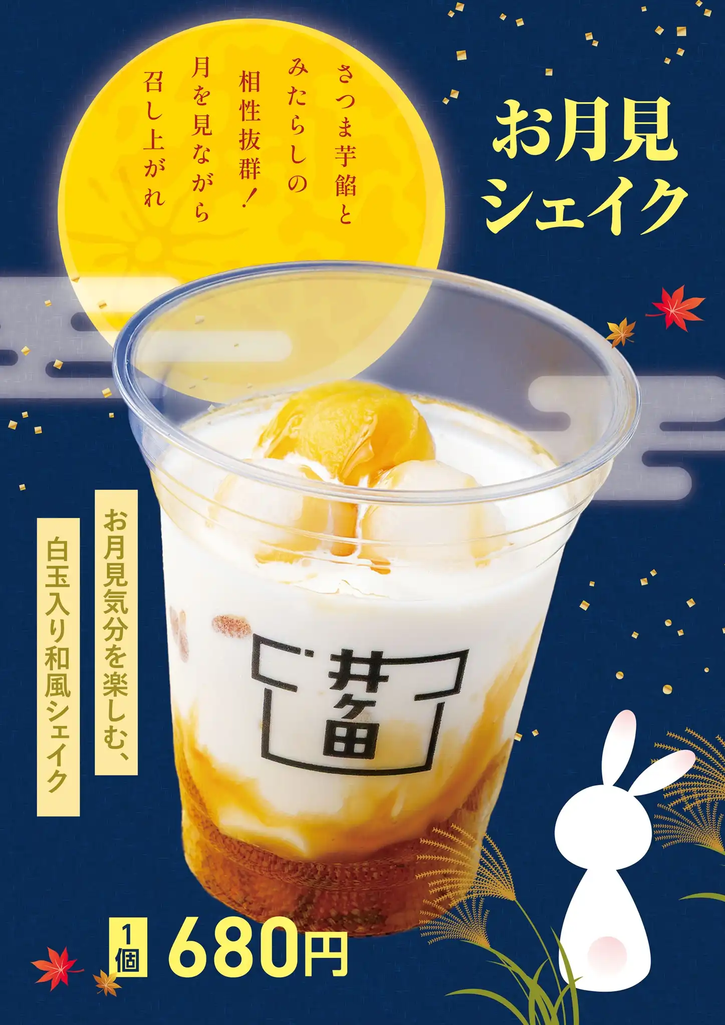 季節限定メニュー「お月見シェイク」