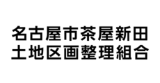 名古屋市茶屋新田土地区画整理組合