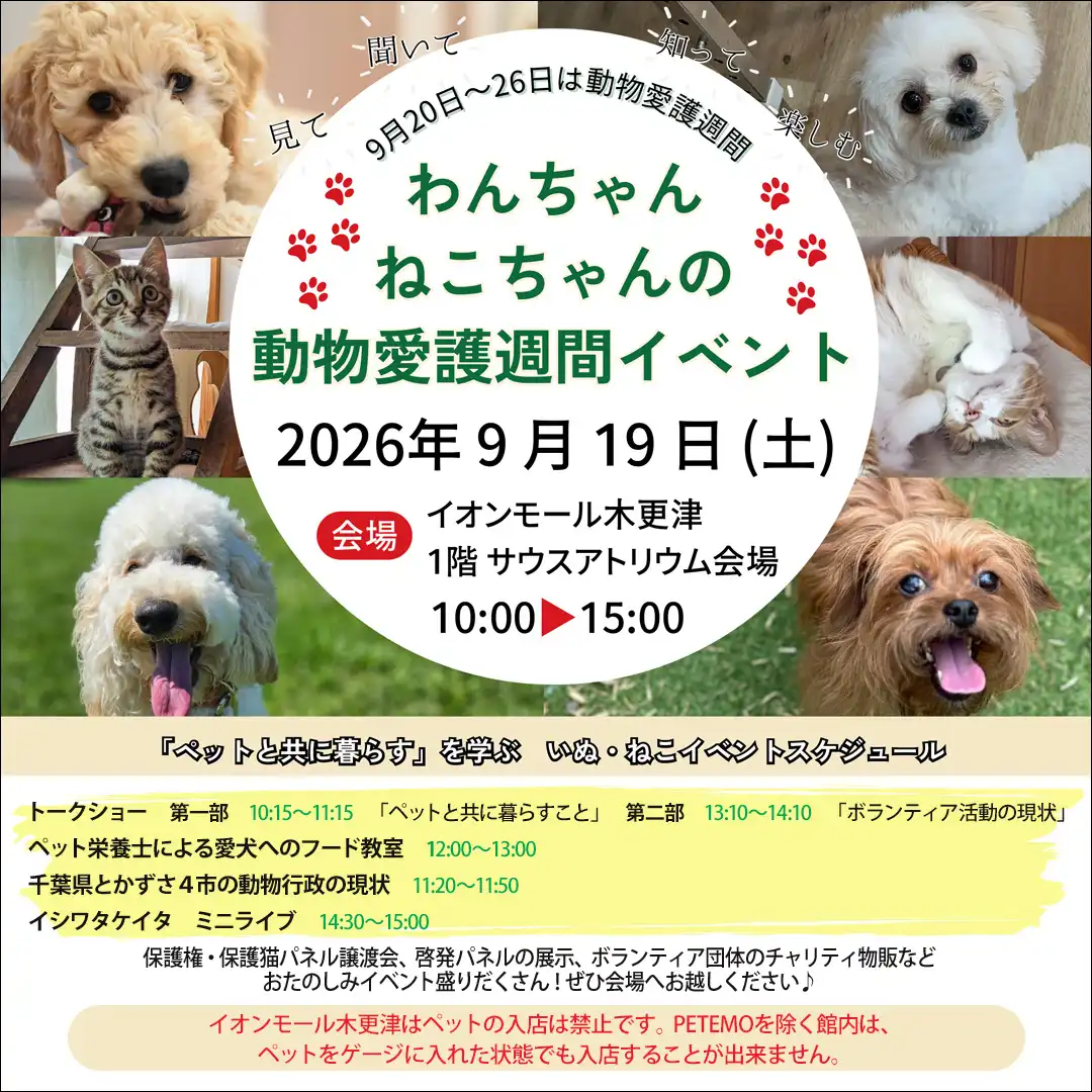 わんちゃん ねこちゃん の動物愛護週間イベント