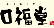 柿安　口福堂