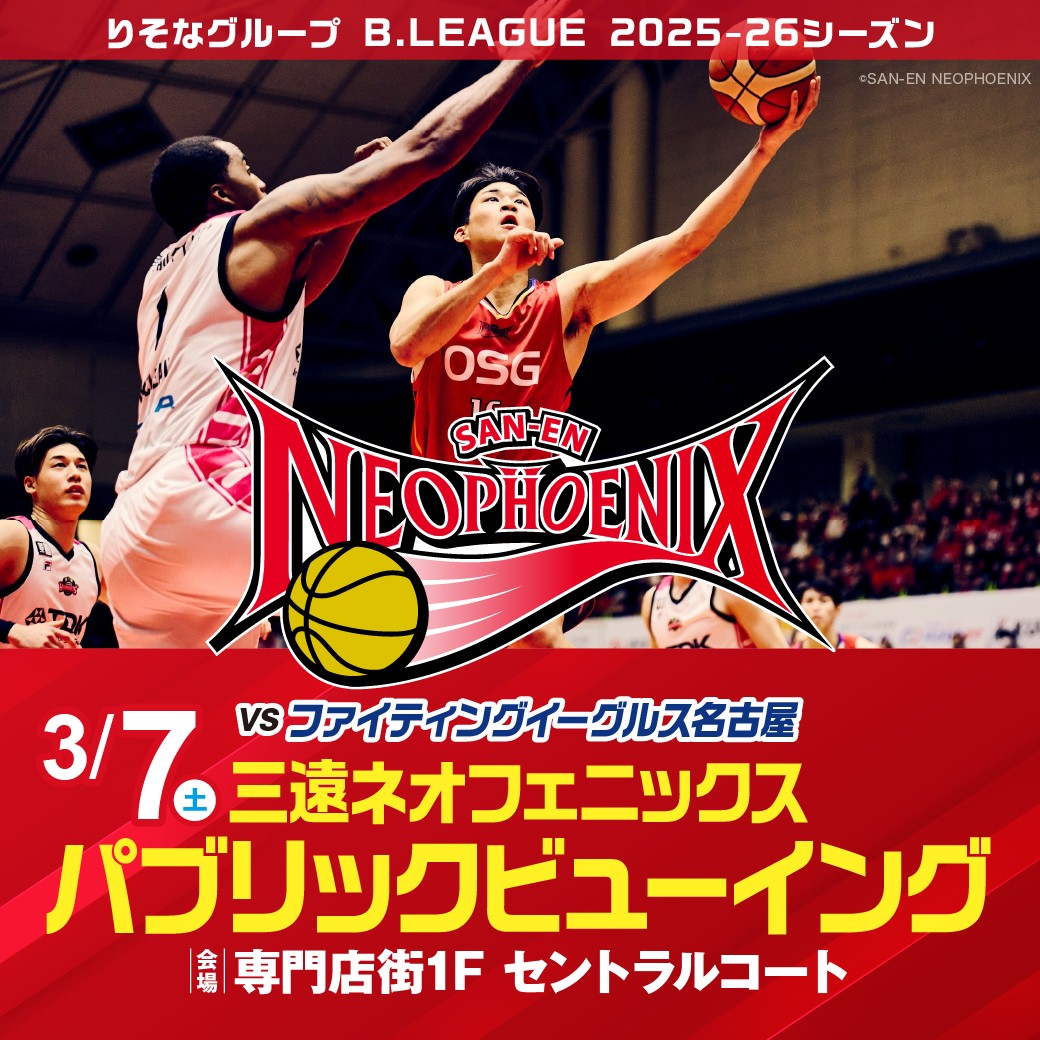 【三遠ネオフェニックス】パブリックビューイング