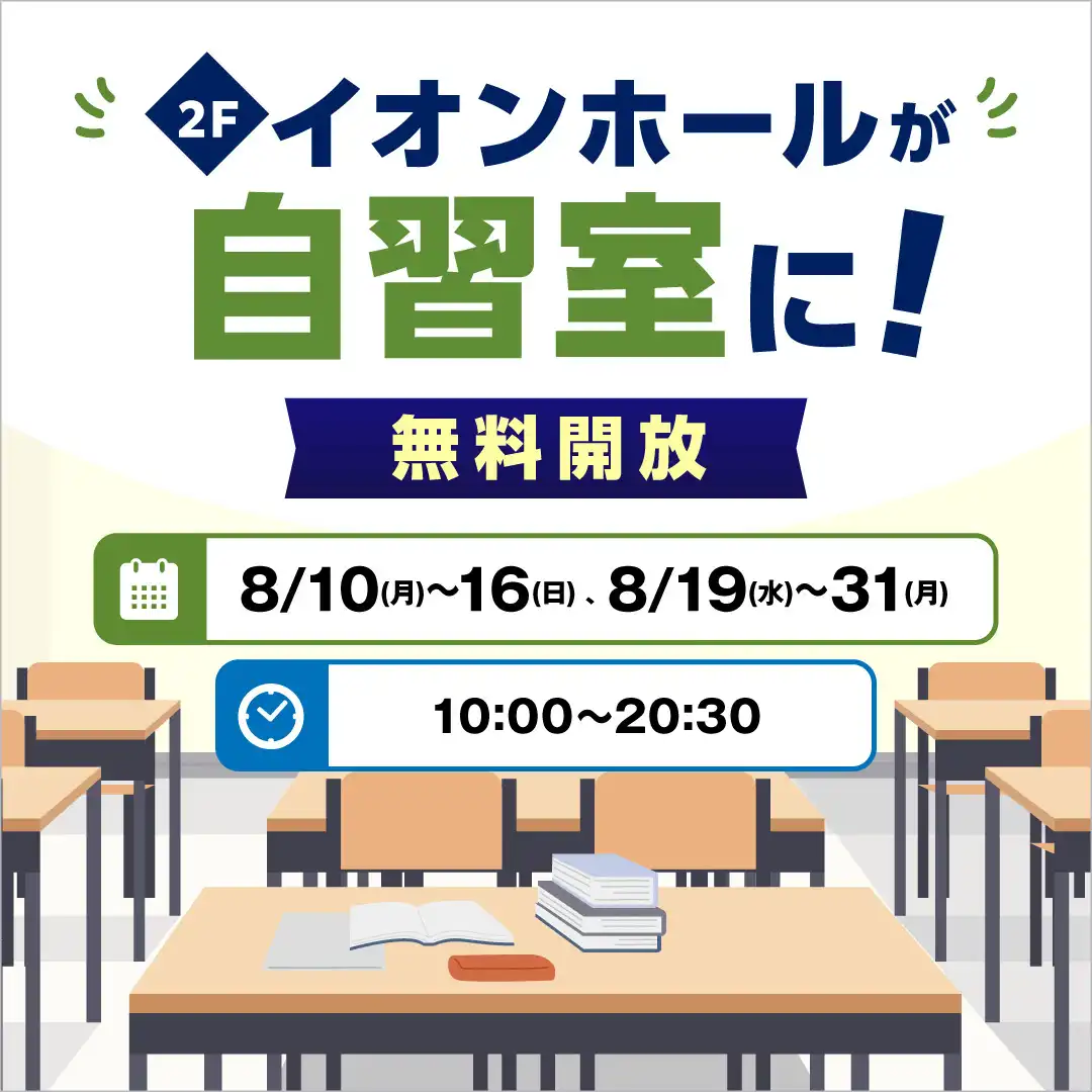 期間限定！自習室開放　第2弾 ［8月19日（水）～8月31日（日）］