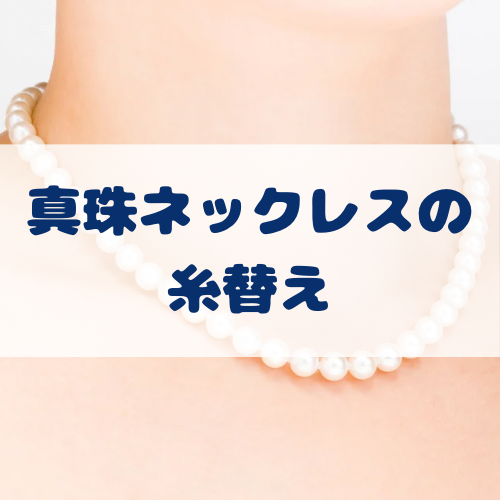 真珠ネックレスの通し替えいていますか？