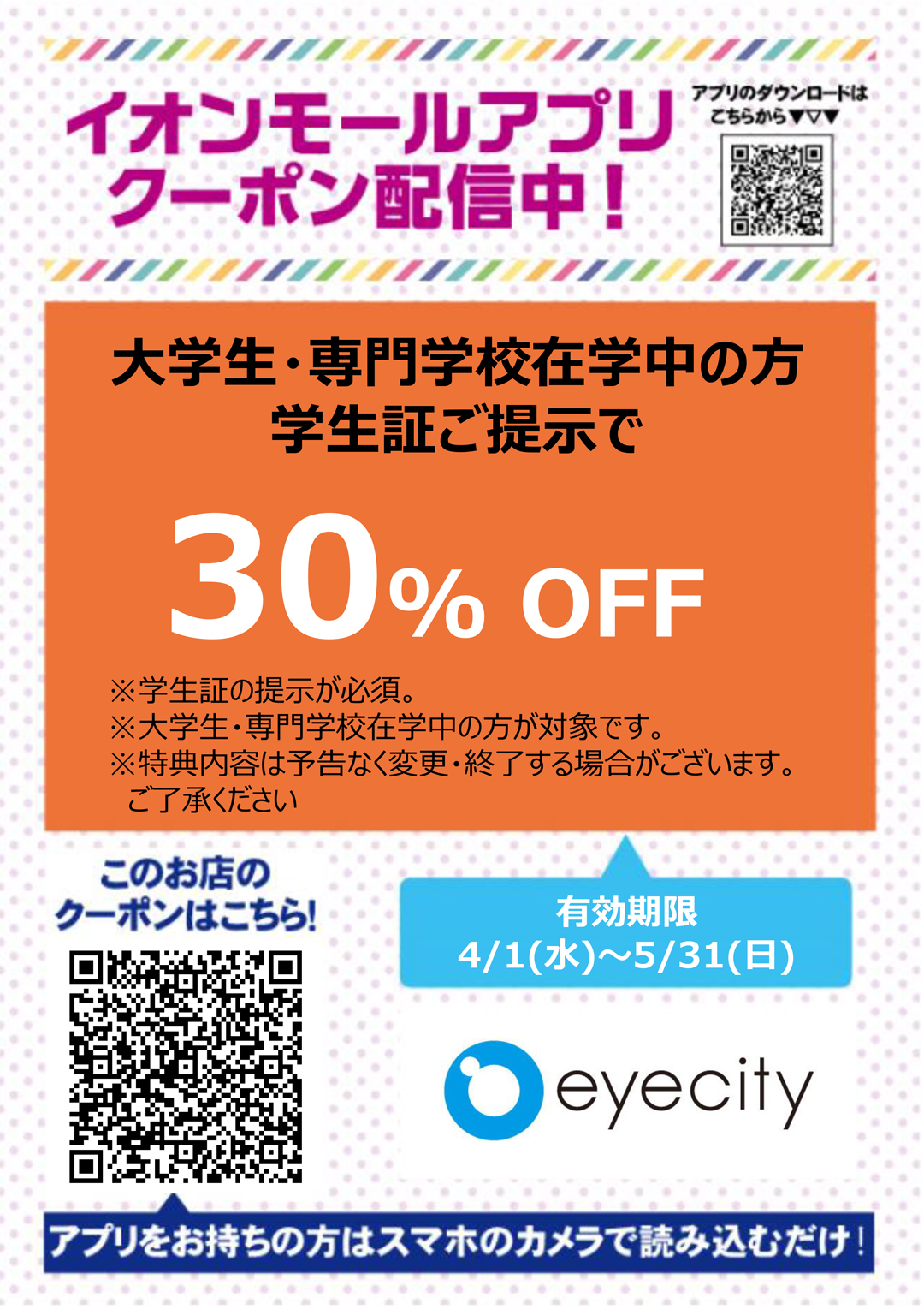 アイシティクーポン