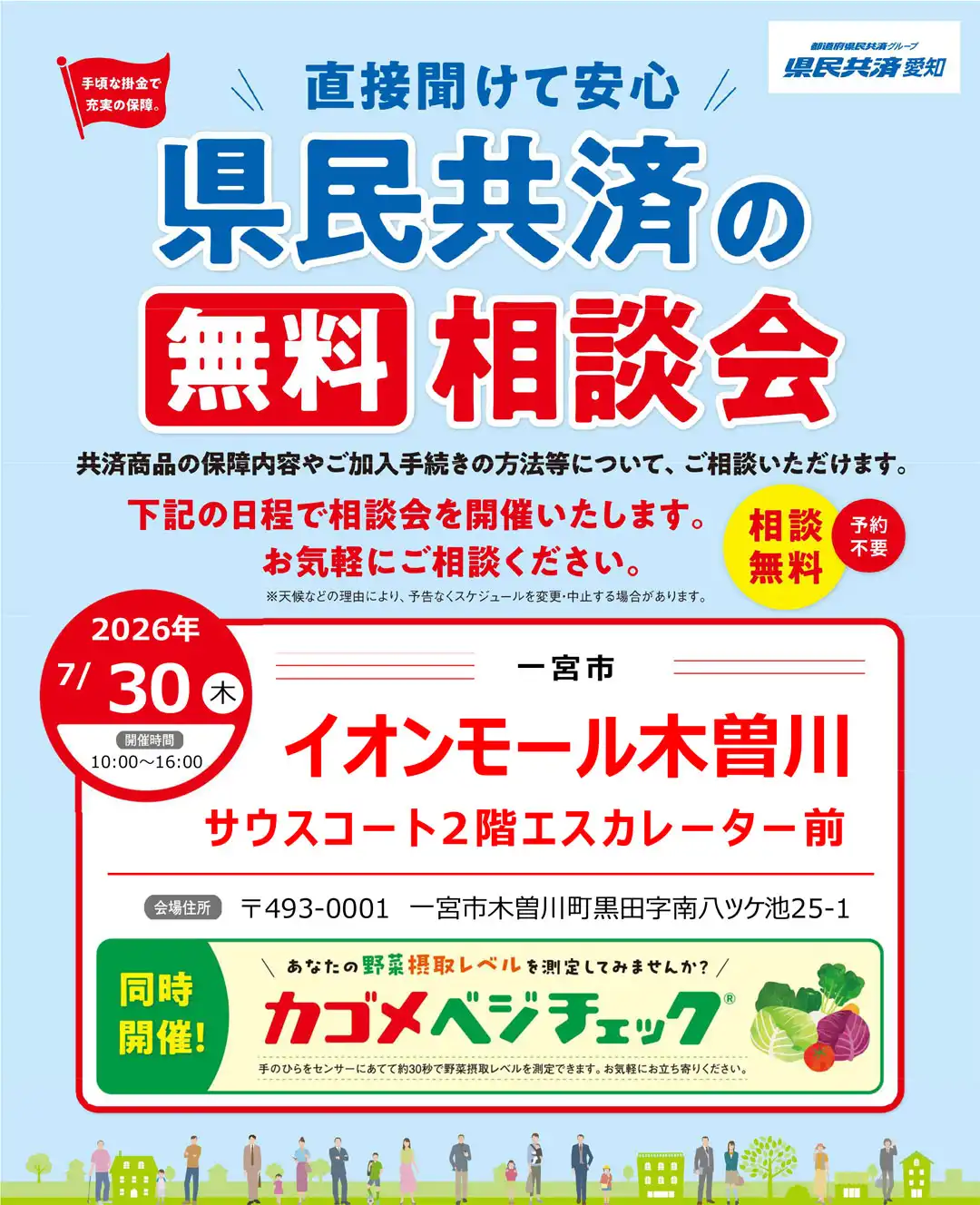 直接聞けて安心！県民共済の無料相談会