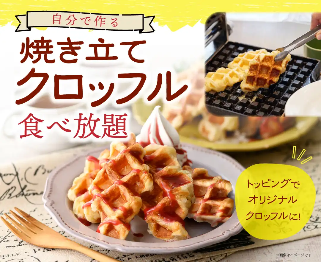 ＼ スイーツも充実！食べ放題！ ／