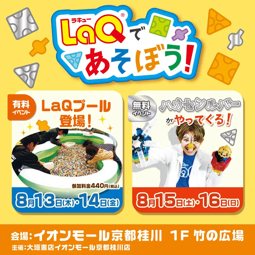 LaQであそぼう！